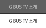 G BUS TV 소개