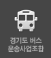 경기도 버스 운송사업조합