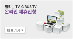달리는TV, GBUS TV 온라인제휴신청