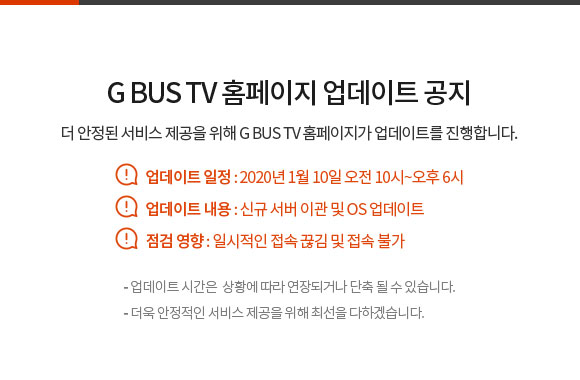 G BUS TV 회원 서비스가 종료됩니다