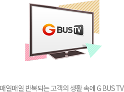 GBUS TV 광고 안내