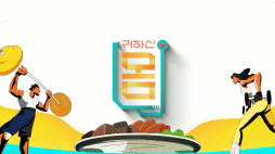 귀하신몸_(관절염)