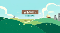 김창옥TV_시기를놓치지말것