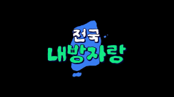 전국내방자랑_신발장