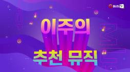 이주의추천뮤직_에이티즈