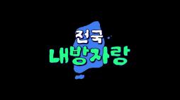 전국내방자랑_추구미인테리어