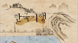 ebs_한국기행(창녕)