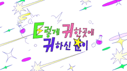 이귀귀_3화_2편