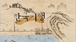 한국기행(전남_완도)