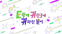 이귀귀_5화_2편