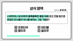 상식쏙쏙_프로타주