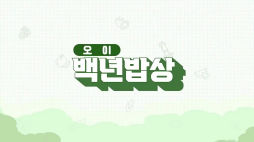 백년밥상_오이편