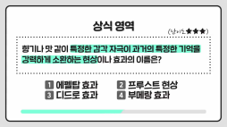 상식쏙쏙_프루스트현상