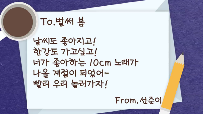 사랑의편지_벌써봄
