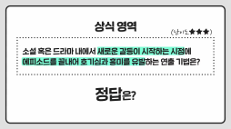 상식쏙쏙_클리프행어