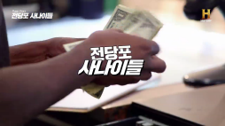 전당포사나이들_토마호크