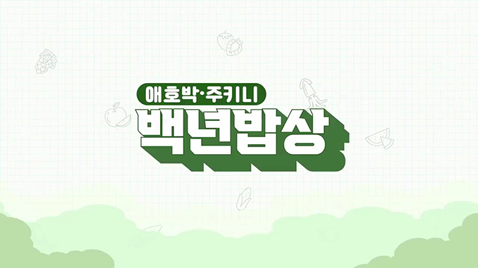 백년밥상_애호박편
