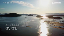 국가유산채널_신안갯벌