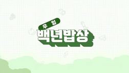 백년밥상_우엉편