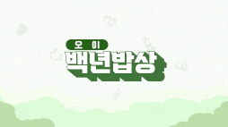 백년밥상_오이편