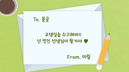 사랑의편지_몽글