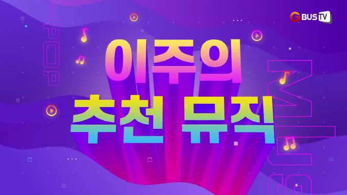 이주의추천뮤직