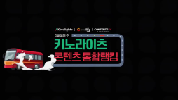 키노라이_통합랭킹영상