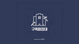 구축하우스_인모어
