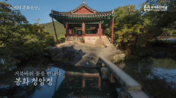 국가유산채널_봉화청암정