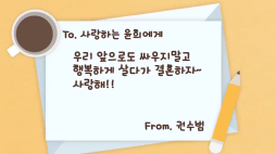 사랑의편지_권수범