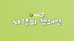 사랑의편지_사랑이들