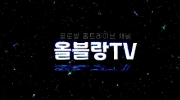 올블랑_레그서클