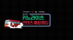 키노라이_통합랭킹영상