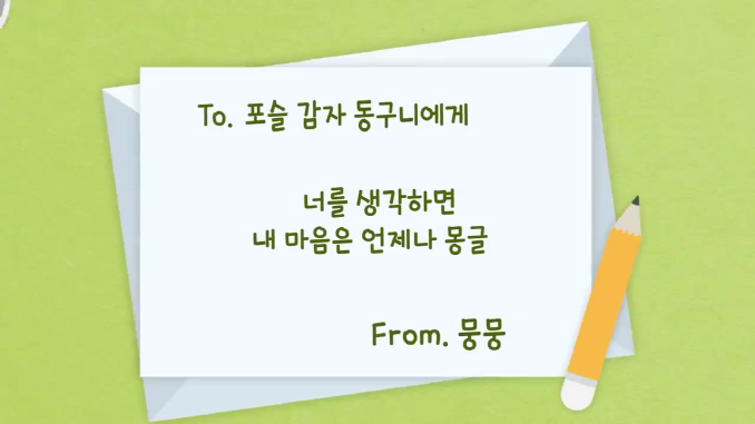 사랑의편지_뭉뭉