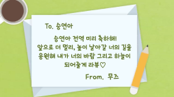사랑의편지_승연아