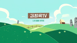 김창옥TV_돈이인생최고의가치