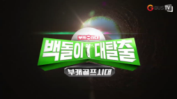 백돌이대탈출_32편