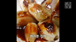 백년밥상_양파만두
