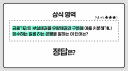 상식쏙쏙_배드뱅크