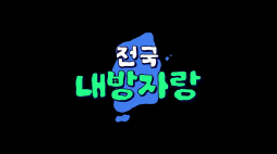 오늘의집_전국내방자랑