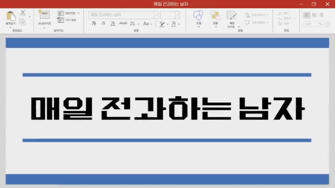 전과자_91회차-1