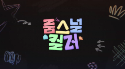 오늘의집_룸스널컬러
