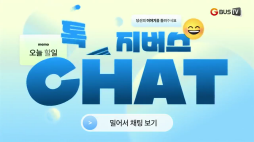 지버스톡톡_김서영