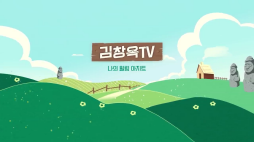 김창옥tv_아픈기억