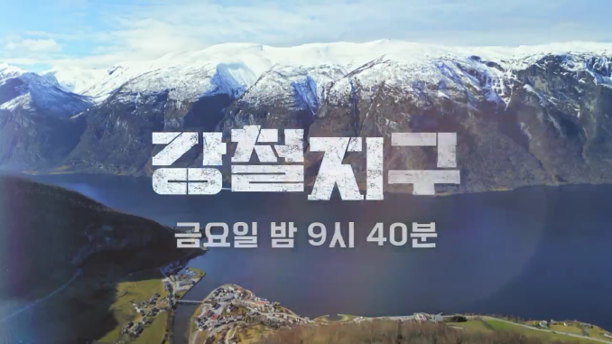 채널A_강철지구