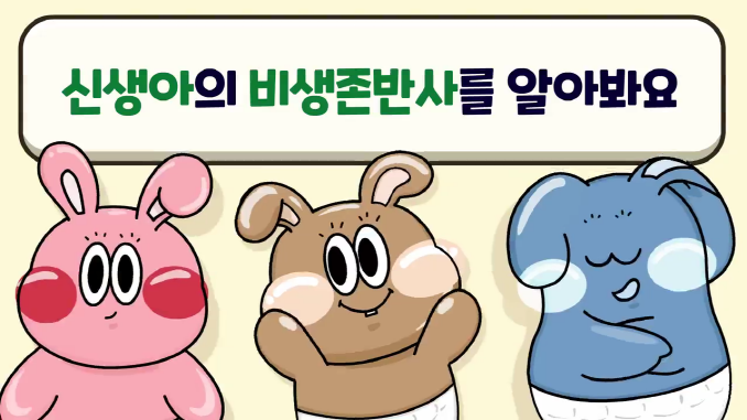 앙또미뇽_비생존반사