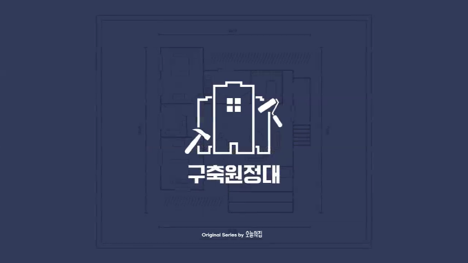 오늘의집_구축원정대