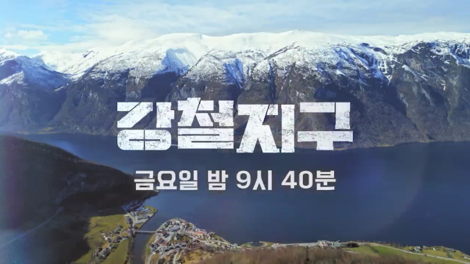 채널A_강철지구