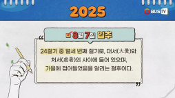 달력_입추