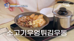 THE맛녀석_소고기우엉튀김우동